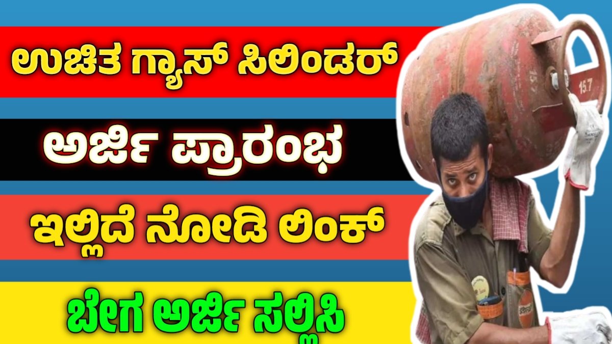 Free LPG gas cylinder application : ಉಚಿತ ಗ್ಯಾಸ್ ಸಿಲೆಂಡರ್ ಗೆ ಅರ್ಜಿ ...