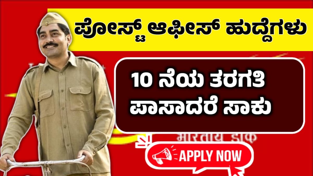 post office jobs in karnataka