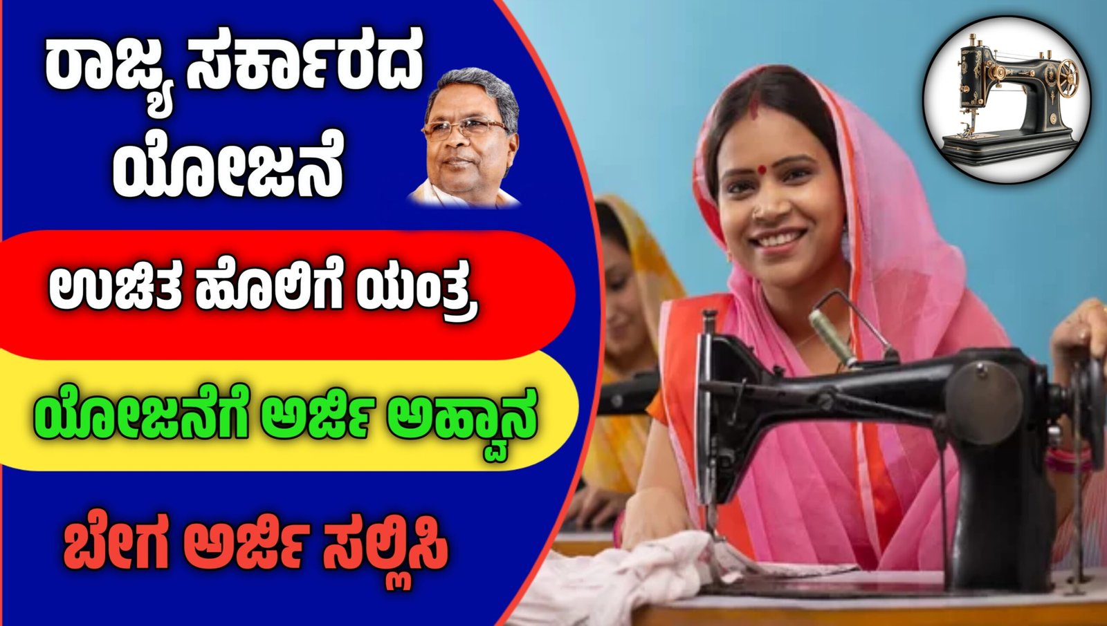 Free Sewing Machine Scheme In Karnata